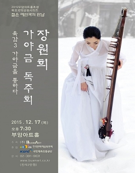 [12월17일]젊은예인과의 만남-장원희 가야금 독주회