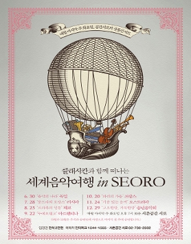[11월24일] 클래시칸과 함께 떠나는 세계음악여행 in SEORO 11월 기품있는 음색 오스트리아 편