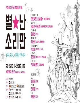 [서촌공간서로] 2015 신진국악실험무대 별난소리판