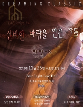 [11.25] Dreaming Classic_LAB Series #4 | 신비한 바람을 안은 자들