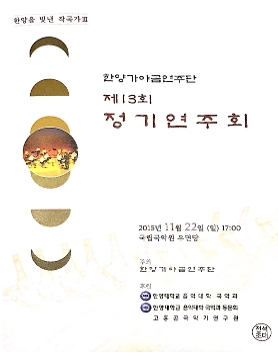 한양가야금연주단 제13회 정기연주회
