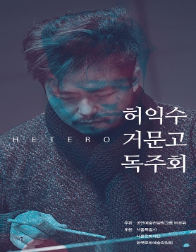 허익수 거문고 독주회 HETERO