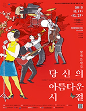 부평아트센터 창작음악극 당신의 아름다운 시절