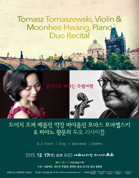 [12.17] 음악으로 떠나는 유럽여행-도이치 오퍼 베를린 악장 바이올린 토마스 토마셉스키 & 피아노 황문희 두오 리사이틀
