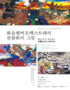화음쳄버오케스트라의 전람회의 그림