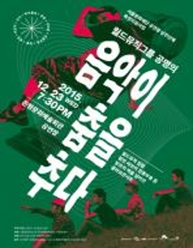 음악이 춤을 추다