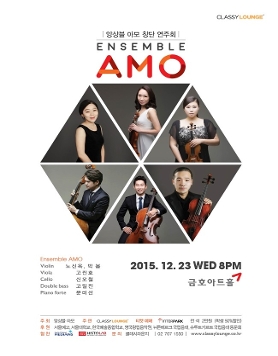 [12월23일] 앙상블 아모 창단 연주회