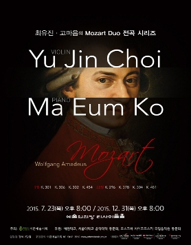 [12.31] 최유진 고마음의 Mozart Duo 전곡 시리즈 II