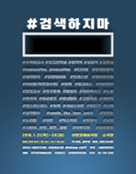 서울연극센터 NEWStage 선정작 #검색하지마