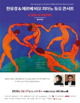 [2월 17일(수)] 한유경&에르베 비오 피아노 듀오 콘서트
