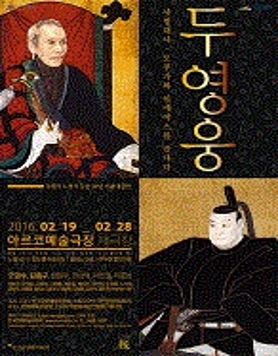 노경식 작가 등단 50주년 기념공연 두영웅