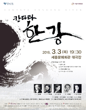 서울시합창단 제142회 정기연주회 칸타타 [한강]