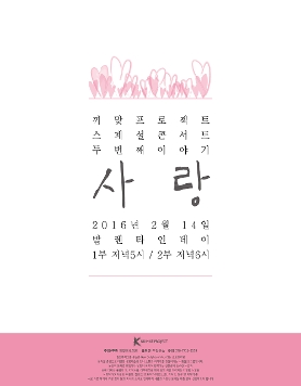 [크로스오버뮤직] 발렌타인데이 스페셜콘서트