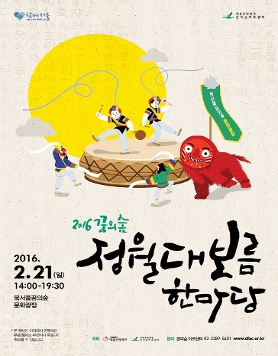[2.21] 2016꿈의숲정월대보름한마당 