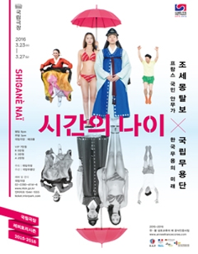 국립무용단 [시간의 나이]