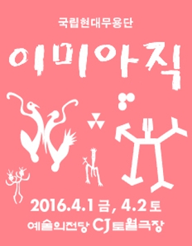 [국립현대무용단]대표 레퍼토리 이미아직AlreadyNotYet (4.1~4.2) 