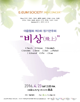 [04.23] 이음협회 제3회 정기연주회 - 비상(飛上)