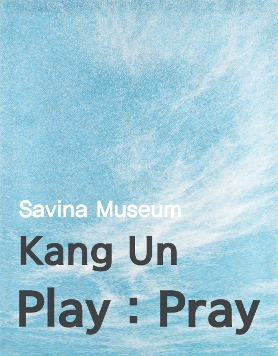 [사비나미술관] 강운 개인전 <Play : Pray> 전시소식 및 4월 문화의 날 '아티스트 토크' 안내 