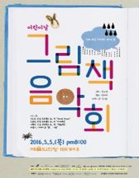 2016 화음 프로젝트 페스티벌 어린이날 <그림책 음악회>