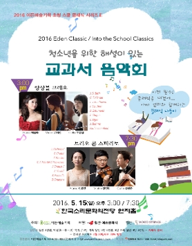 [05.15] 2016 이든예술기획 초청 스쿨 클래식 시리즈 III “청소년을 위한 해설이 있는 교과서 음악회” - 오후 3시