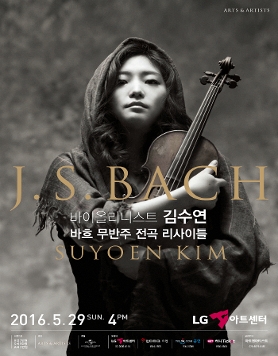 바이올리니스트 김수연 <바흐 무반주 전곡 리사이틀>