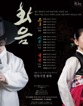 [민속극장풍류] 화음 和音 (5.12~26.매주목 오후8시)