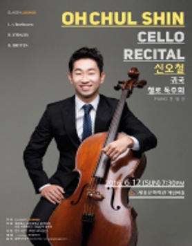 [6월 12일] 신오철 첼로 독주회