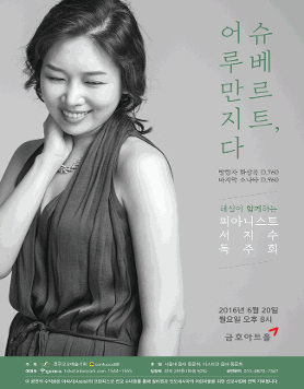 서지수 피아노 독주회