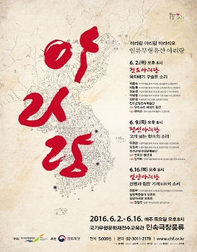 [민속극장풍류] 인류무형유산 아리랑