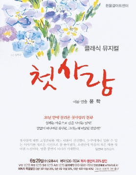 클래식 뮤지컬 첫사랑