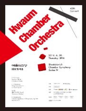 화음쳄버오케스트라 제40회 정기연주회