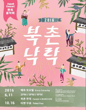 북촌으로 떠나는 음악 여행, 2016 북촌낙락(北村樂樂) 오픈!(6.11~10.16 매주 토요일)