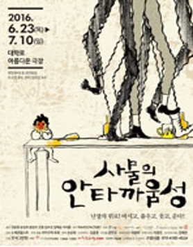 [연극]사물의 안타까움성 (6.23~7.10)
