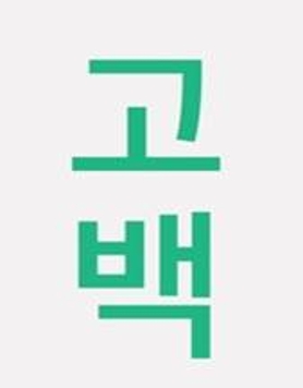 삼청동 고백