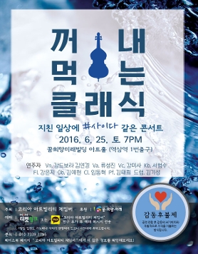 제7회 <꺼내먹는 클래식> -지친 일상에 사이다 같은 콘서트-