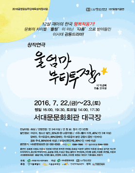 가족연극‘울 엄마 부티투’ 공연소개