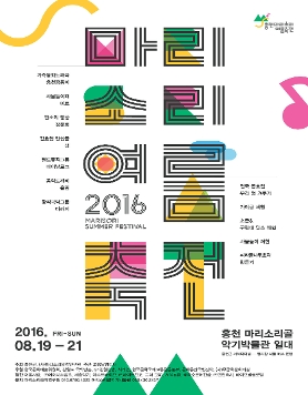 2016 마리소리 여름 축전