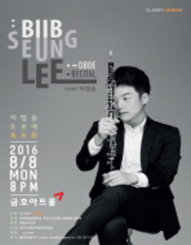 [8월 8일] 이법승 오보에 독주회