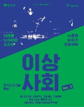 앵비의 노동요프로젝트 <이상사회ver.2> 