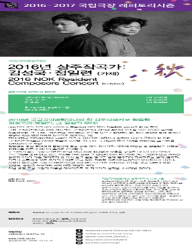 [국립국악관현악단] 1년 간의 깊은 교감으로 완성된 혁신적인 국악관현악곡! <2016 상주작곡가 : 김성국·정일련> (10.29)