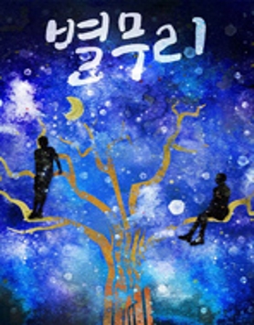 <별무리>