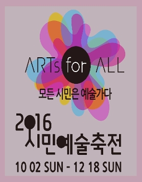 2016 시민예술축전
