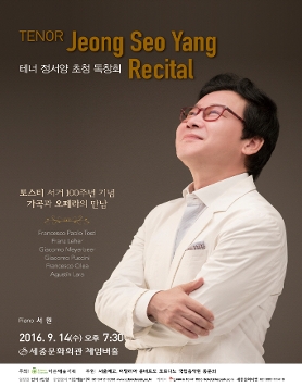 [09.14] 테너 정서양 초청 독창회