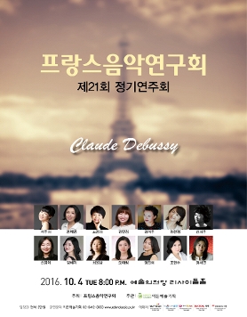 [10.04] 프랑스음악연구회 제21회 정기연주회