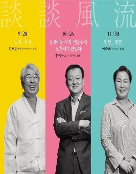 [한국문화의집KOUS: 담담풍류] 리더들의 은밀한 풍류이야기, '담담풍류(談談風流)'