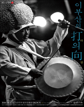 [한국문화의집KOUS: 예인열전] 이부산, '타(打)의 향(向)
