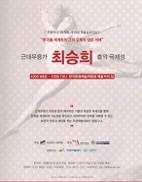 무용역사기록학회 2016 국제학술심포지엄 '근대무용가 최승희 춤의 국제성'(10월 5, 6일, 예술가의 집) 