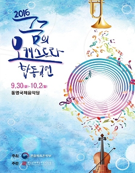 [한국문화예술교육진흥원] 2016 꿈의 오케스트라 합동공연