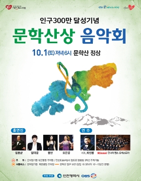 [무료]문학산상음악회 10/1(토) 6시 문학산 정상 -임웅균, 임태경, 웅산, 오은경, 린나이팝스오케스트라