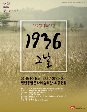 시민창작뮤지컬 인천왈츠 '1936, 그날' 공연관람 안내